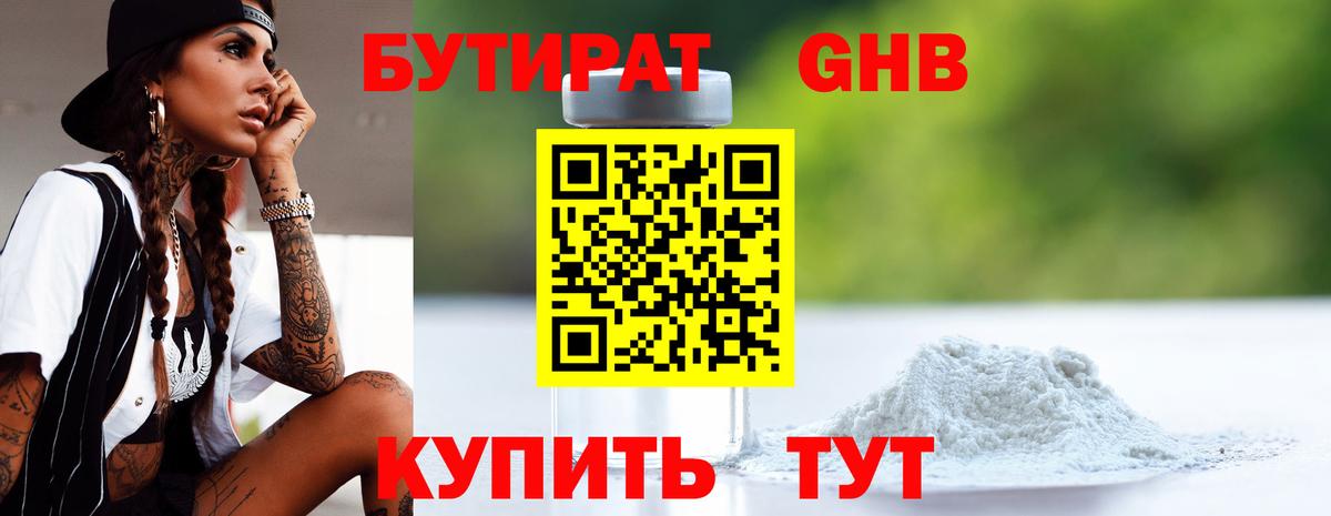 Бутират GHB Бутурлиновка